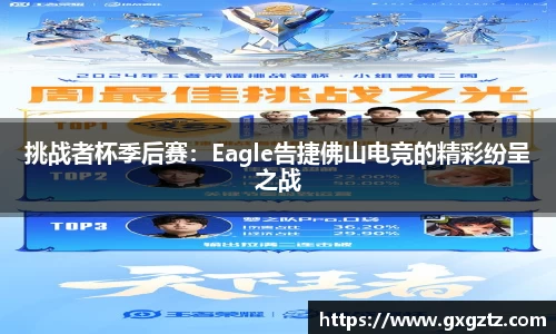 挑战者杯季后赛：Eagle告捷佛山电竞的精彩纷呈之战